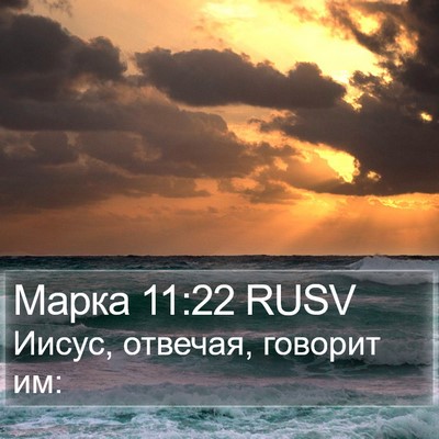 Марка 11:22 RUSV Bible Verse Image