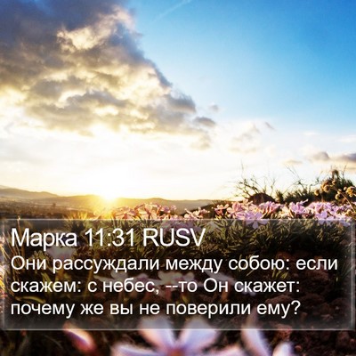 Марка 11:31 RUSV Bible Verse Image
