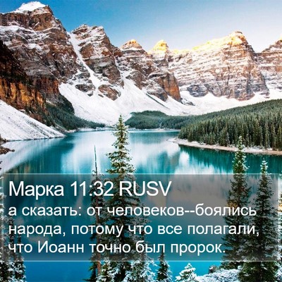 Марка 11:32 RUSV Bible Verse Image