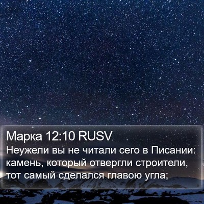 Марка 12:10 RUSV Bible Verse Image