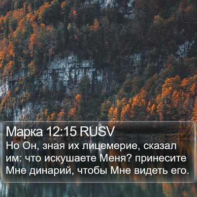 Марка 12:15 RUSV Bible Verse Image