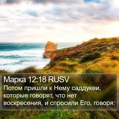 Марка 12:18 RUSV Bible Verse Image