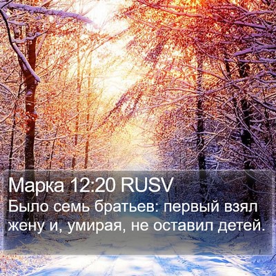 Марка 12:20 RUSV Bible Verse Image
