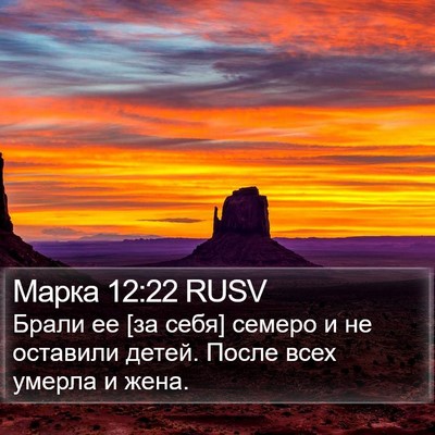 Марка 12:22 RUSV Bible Verse Image