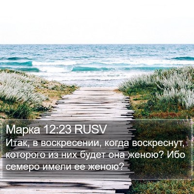 Марка 12:23 RUSV Bible Verse Image