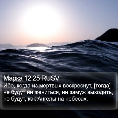 Марка 12:25 RUSV Bible Verse Image