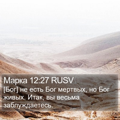 Марка 12:27 RUSV Bible Verse Image