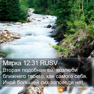 Марка 12:31 RUSV Bible Verse Image