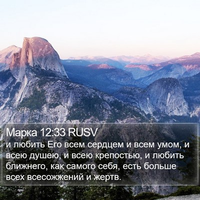 Марка 12:33 RUSV Bible Verse Image