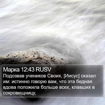 Марка 12:43 RUSV Bible Verse Image