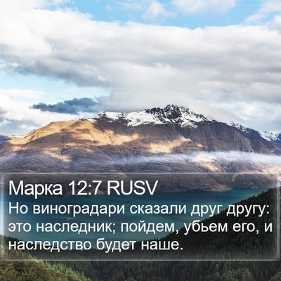 Марка 12:7 RUSV Bible Verse Image