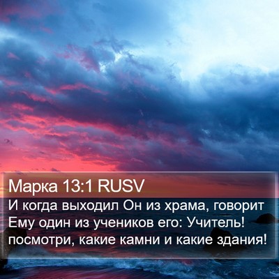 Марка 13:1 RUSV Bible Verse Image