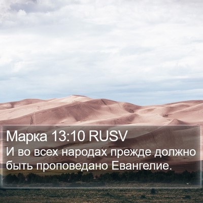 Марка 13:10 RUSV Bible Verse Image