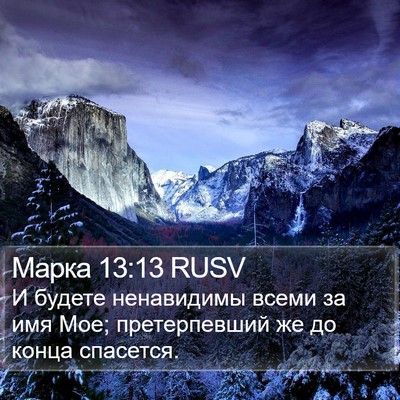Марка 13:13 RUSV Bible Verse Image