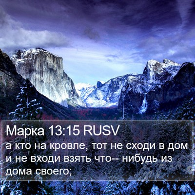 Марка 13:15 RUSV Bible Verse Image