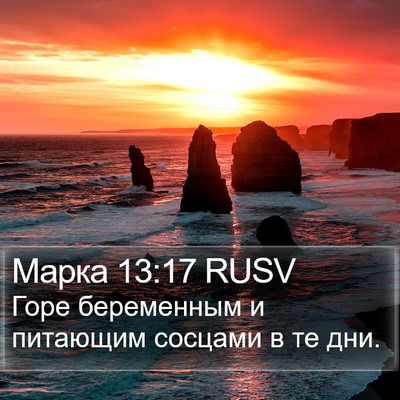 Марка 13:17 RUSV Bible Verse Image