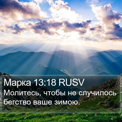 Марка 13:18 RUSV Bible Verse Image