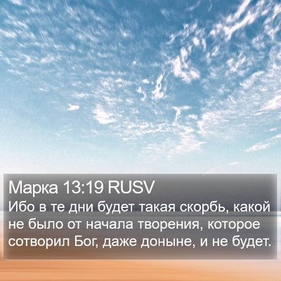 Марка 13:19 RUSV Bible Verse Image