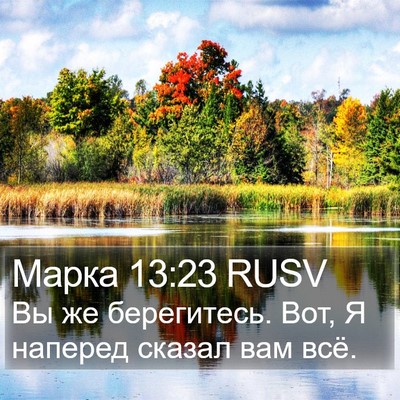 Марка 13:23 RUSV Bible Verse Image