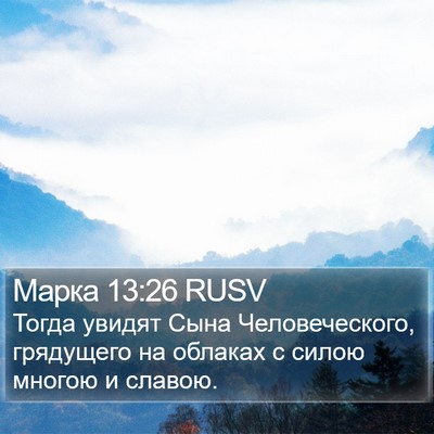 Марка 13:26 RUSV Bible Verse Image