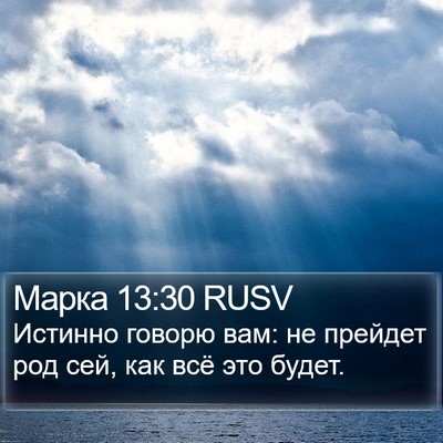 Марка 13:30 RUSV Bible Verse Image