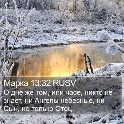 Марка 13:32 RUSV Bible Verse Image