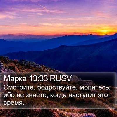 Марка 13:33 RUSV Bible Verse Image