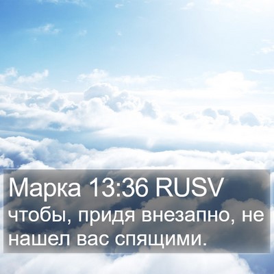 Марка 13:36 RUSV Bible Verse Image