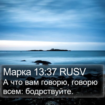 Марка 13:37 RUSV Bible Verse Image
