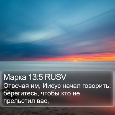 Марка 13:5 RUSV Bible Verse Image