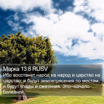 Марка 13:8 RUSV Bible Verse Image