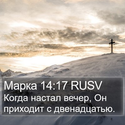 Марка 14:17 RUSV Bible Verse Image