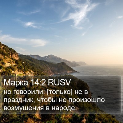 Марка 14:2 RUSV Bible Verse Image