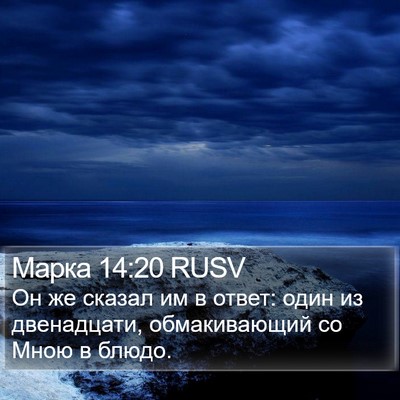 Марка 14:20 RUSV Bible Verse Image