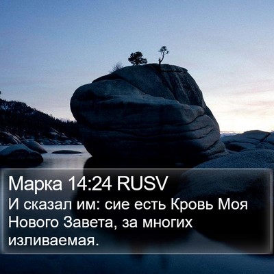 Марка 14:24 RUSV Bible Verse Image