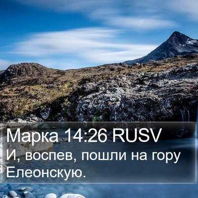 Марка 14:26 RUSV Bible Verse Image