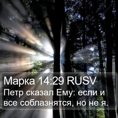 Марка 14:29 RUSV Bible Verse Image