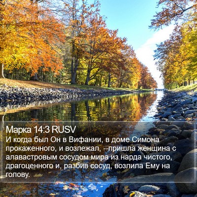 Марка 14:3 RUSV Bible Verse Image
