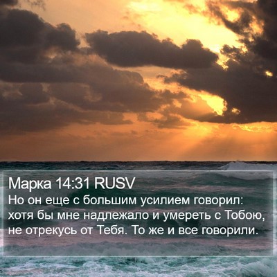 Марка 14:31 RUSV Bible Verse Image