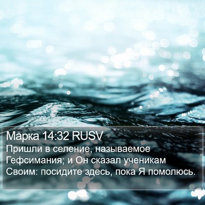 Марка 14:32 RUSV Bible Verse Image