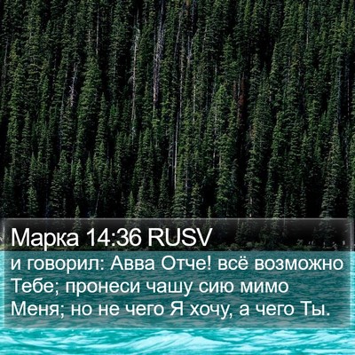 Марка 14:36 RUSV Bible Verse Image