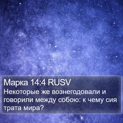 Марка 14:4 RUSV Bible Verse Image