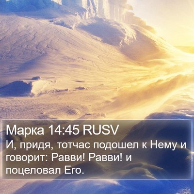 Марка 14:45 RUSV Bible Verse Image
