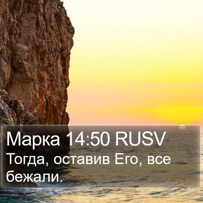 Марка 14:50 RUSV Bible Verse Image