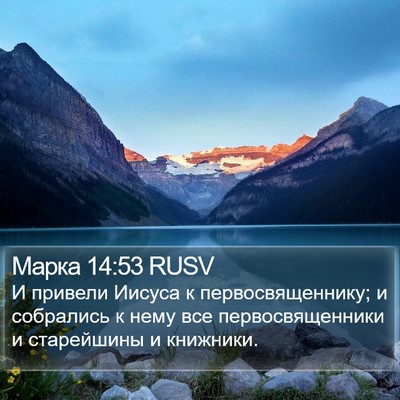 Марка 14:53 RUSV Bible Verse Image