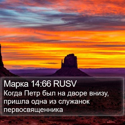 Марка 14:66 RUSV Bible Verse Image