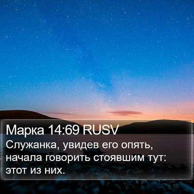 Марка 14:69 RUSV Bible Verse Image