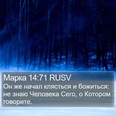 Марка 14:71 RUSV Bible Verse Image