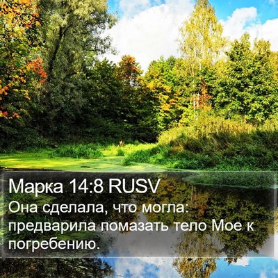 Марка 14:8 RUSV Bible Verse Image