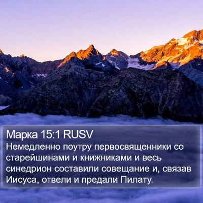 Марка 15:1 RUSV Bible Verse Image